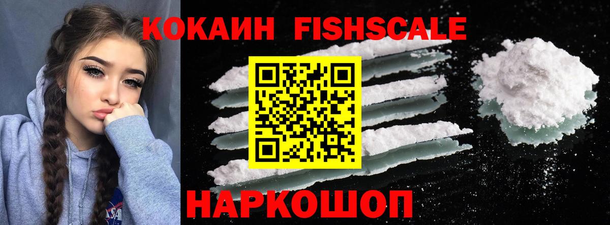 COCAIN FishScale Асино